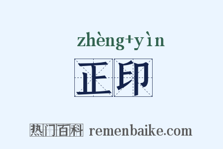 正印是什么意思的图片